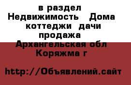  в раздел : Недвижимость » Дома, коттеджи, дачи продажа . Архангельская обл.,Коряжма г.